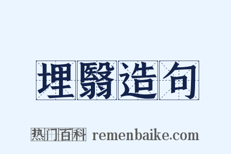 埋翳造句是什么意思的图片
